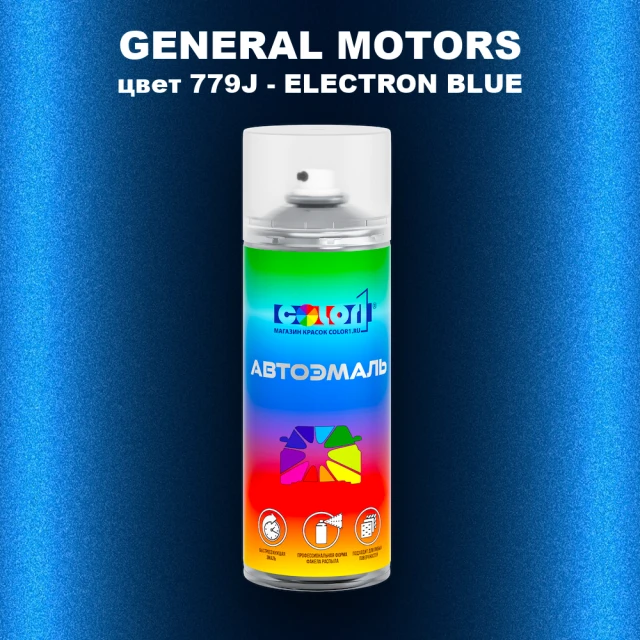 Аэрозольная краска GM цвет GM - 779J - ELECTRONBLUE