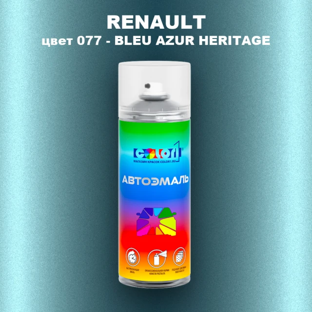 Аэрозольная краска RENAULT, цвет 077 - BLEU AZUR HERITAGE