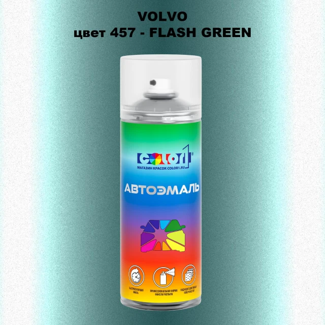 Аэрозольная краска VOLVO, цвет 457 - FLASH GREEN