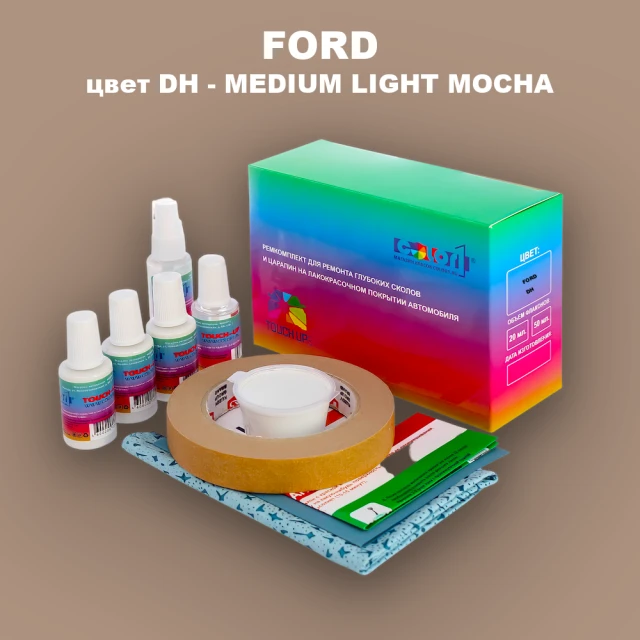Ремкомплект для ремонта глубоких сколов и царапин FORD, цвет DH - MEDIUM LIGHT MOCHA