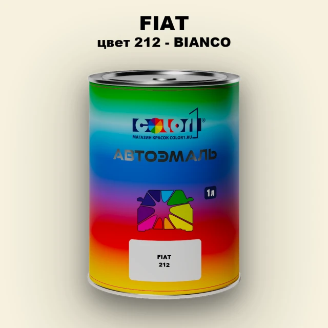 Автомобильная краска FIAT, цвет 212 - BIANCO