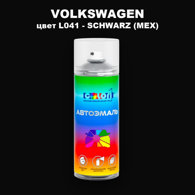 Аэрозольная краска VOLKSWAGEN, цвет L041 - SCHWARZ (MEX)