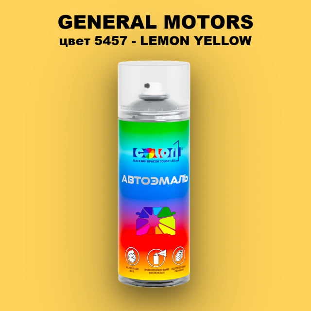 Аэрозольная краска GM цвет GM - 5457 - LEMONYELLOW