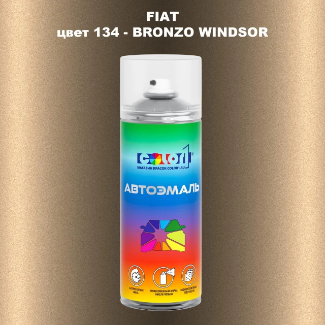 Аэрозольная краска FIAT, цвет 134 - BRONZO WINDSOR