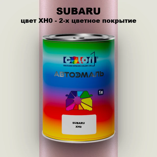 Автомобильная краска SUBARU, цвет XH0 - 2-х цветное покрытие