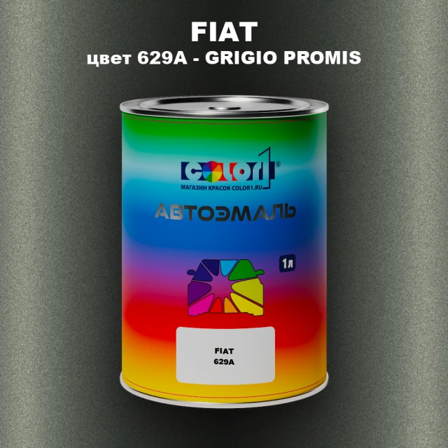 Автомобильная краска FIAT, цвет 629A - GRIGIO PROMIS