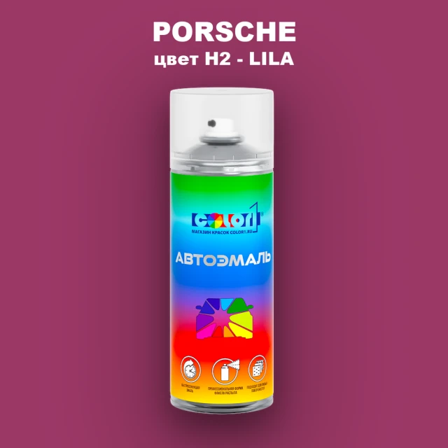 Аэрозольная краска PORSCHE, цвет H2 - LILA