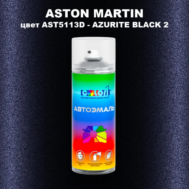 Аэрозольная краска ASTON MARTIN, цвет AST5113D - AZURITE BLACK 2