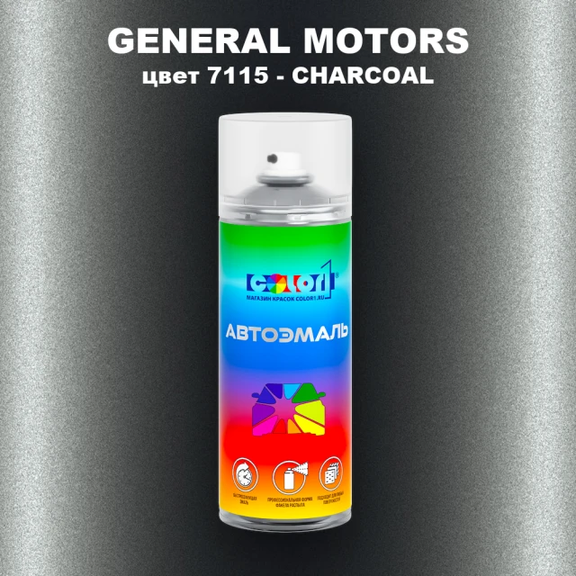 Аэрозольная краска GM цвет GM - 7115 - CHARCOAL