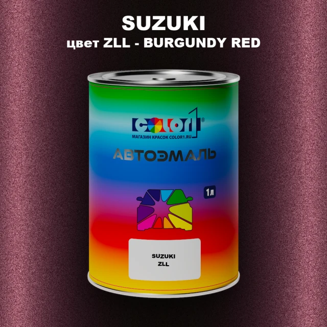 Автомобильная краска SUZUKI, цвет ZLL - BURGUNDY RED