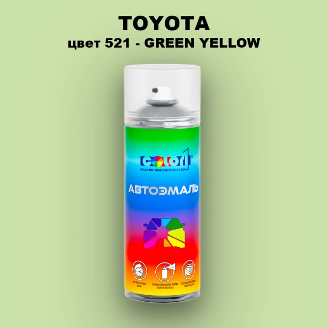 Аэрозольная краска TOYOTA, цвет 521 - GREEN YELLOW