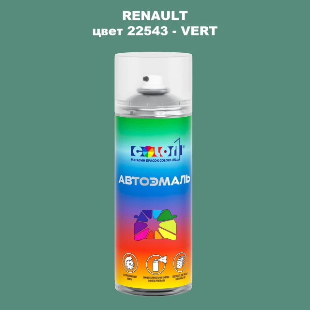 Аэрозольная краска RENAULT, цвет 22543 - VERT