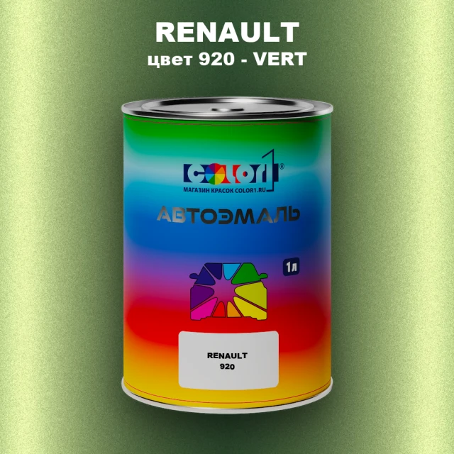 Автомобильная краска RENAULT, цвет 920 - VERT