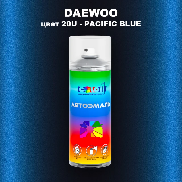 Аэрозольная краска DAEWOO, цвет 20U - PACIFIC BLUE