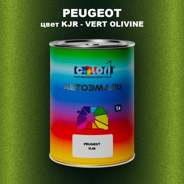 Автомобильная краска PEUGEOT, цвет KJR - VERT OLIVINE