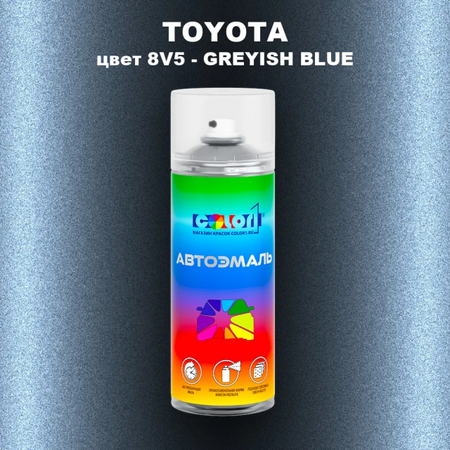 Аэрозольная краска TOYOTA, цвет 8V5 - GREYISH BLUE