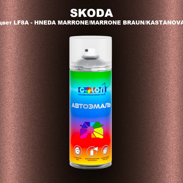 Аэрозольная краска SKODA, цвет LF8A - HNEDA MARRONE/MARRONE BRAUN/KASTANOVA