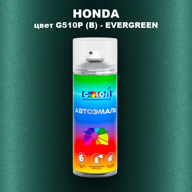 Аэрозольная краска HONDA, цвет G510P (B) - EVERGREEN