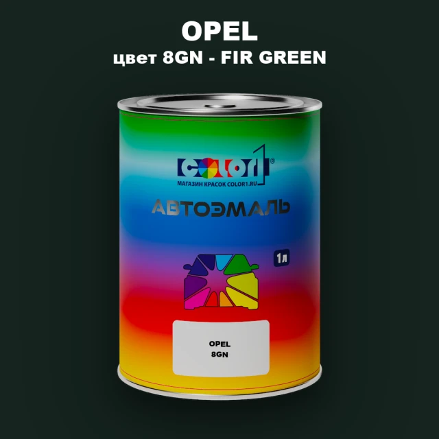 Автомобильная краска OPEL, цвет 8GN - FIR GREEN