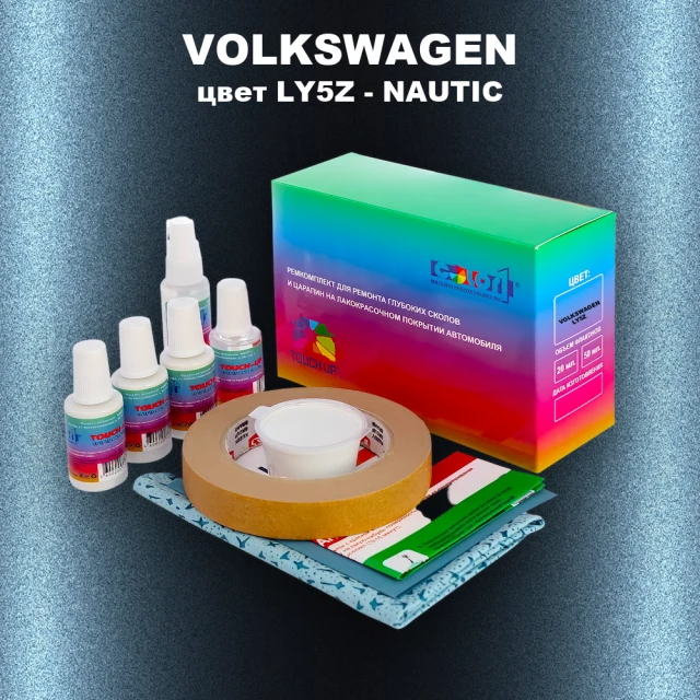 Ремкомплект для ремонта глубоких сколов и царапин VOLKSWAGEN, цвет LY5Z - NAUTIC