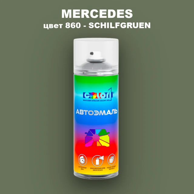 Аэрозольная краска MERCEDES, цвет 860 - SCHILFGRUEN