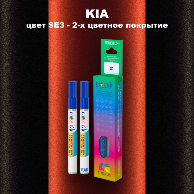 Маркер с краской KIA, цвет SE3 - 2-х цветное покрытие