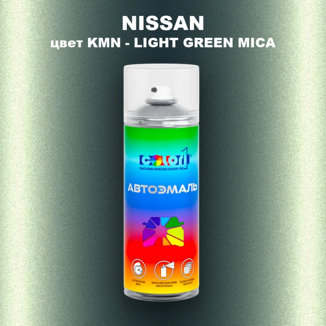 Аэрозольная краска NISSAN, цвет KMN - LIGHT GREEN MICA