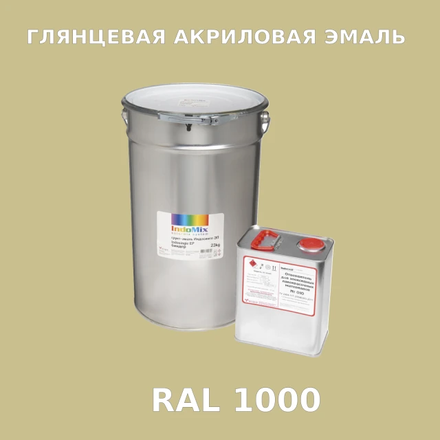 Высокоглянцевая акриловая эмаль ИНДОПУР, цвет RAL 1000, в комплекте с отвердителем, 1кг + 0,25л
