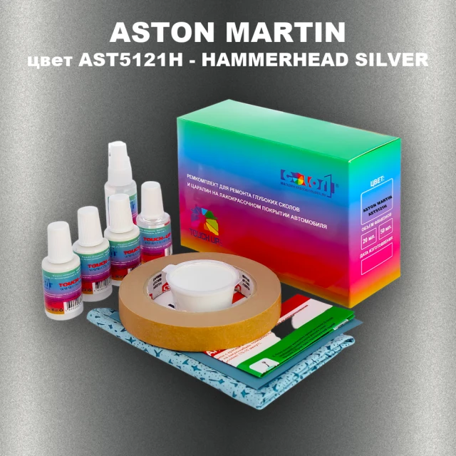 Ремкомплект для ремонта глубоких сколов и царапин ASTON MARTIN, цвет AST5121H - HAMMERHEAD SILVER