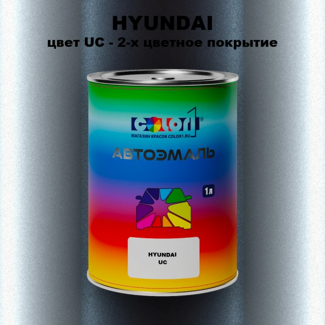 Автомобильная краска HYUNDAI, цвет UC - 2-х цветное покрытие