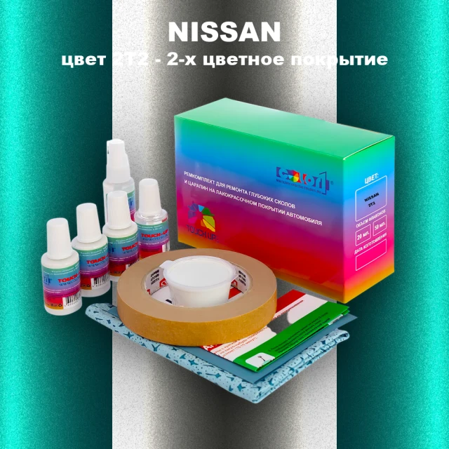Ремкомплект для ремонта глубоких сколов и царапин NISSAN, цвет 2T2 - 2-х цветное покрытие