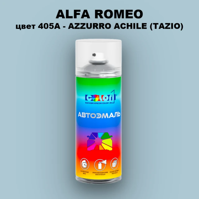 Аэрозольная краска ALFA ROMEO, цвет 405A - AZZURRO ACHILE (TAZIO)