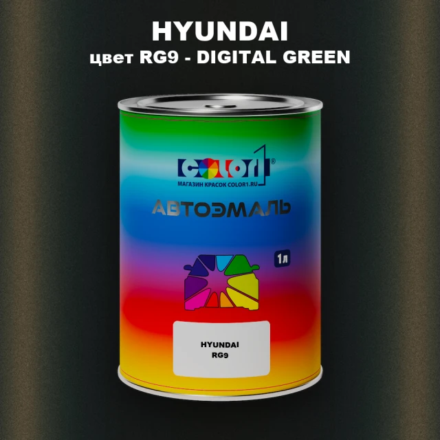 Автомобильная краска HYUNDAI, цвет RG9 - DIGITAL GREEN