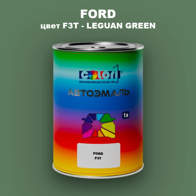 Автомобильная краска FORD, цвет F3T - LEGUAN GREEN
