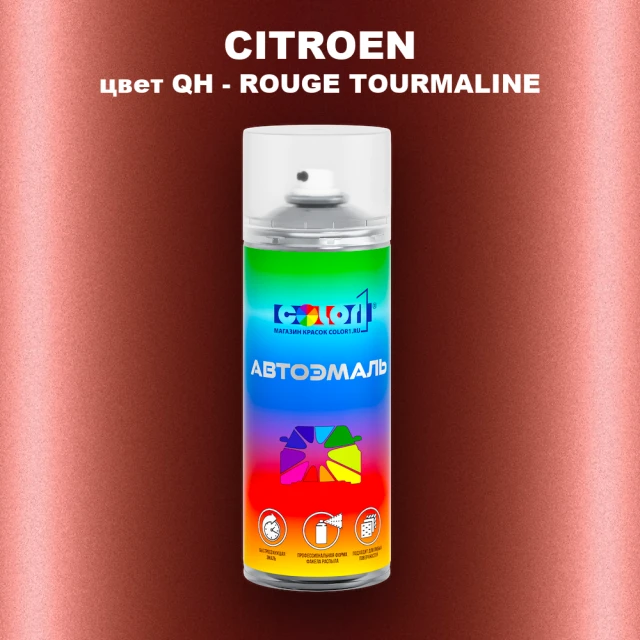 Аэрозольная краска CITROEN, цвет QH - ROUGE TOURMALINE