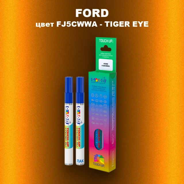 Маркер с краской FORD, цвет FJ5CWWA - TIGER EYE