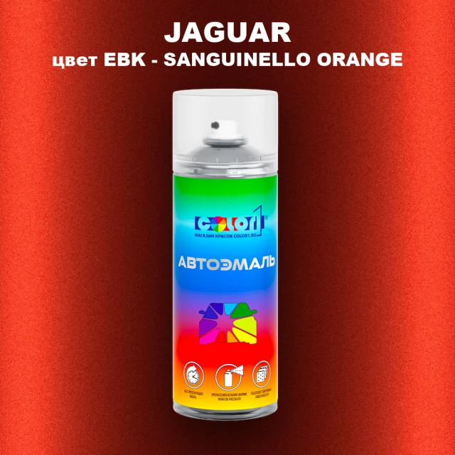 Аэрозольная краска JAGUAR, цвет EBK - SANGUINELLO ORANGE