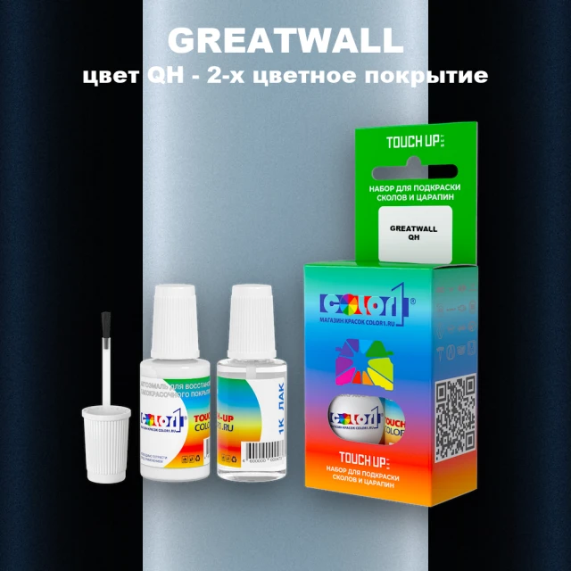 Краска для сколов во флаконе с кисточкой GREATWALL, цвет QH - 2-х цветное покрытие