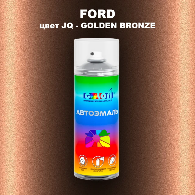 Аэрозольная краска FORD, цвет JQ - GOLDEN BRONZE