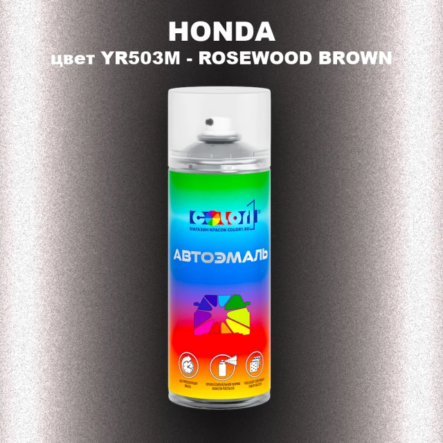 Аэрозольная краска HONDA, цвет YR503M - ROSEWOOD BROWN