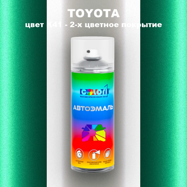 Аэрозольная краска TOYOTA, цвет K41 - 2-х цветное покрытие