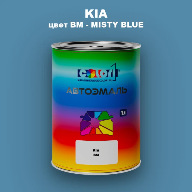 Автомобильная краска KIA, цвет BM - MISTY BLUE