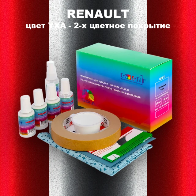 Ремкомплект для ремонта глубоких сколов и царапин RENAULT, цвет YXA - 2-х цветное покрытие