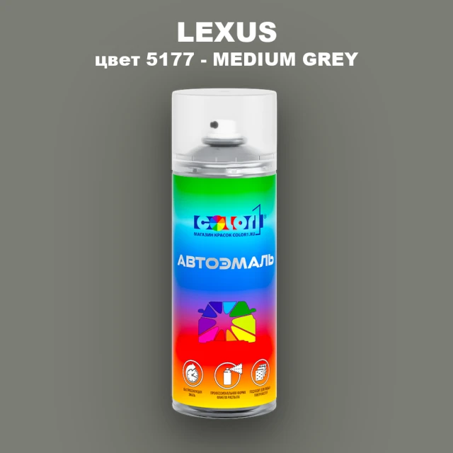 Аэрозольная краска LEXUS, цвет 5177 - MEDIUM GRAY (2)