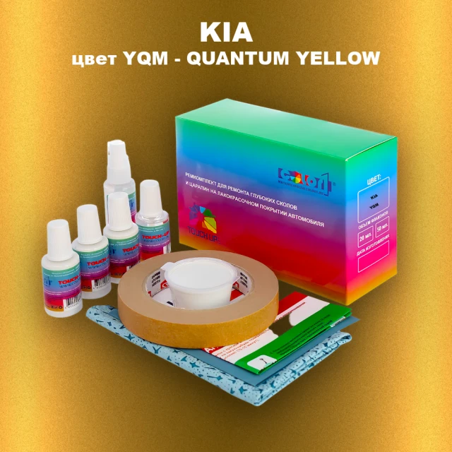 Ремкомплект для ремонта глубоких сколов и царапин KIA, цвет YQM - QUANTUM YELLOW
