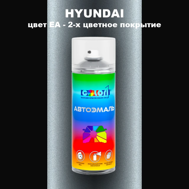 Аэрозольная краска HYUNDAI, цвет EA - 2-х цветное покрытие