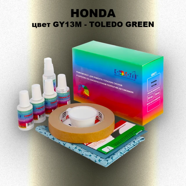 Ремкомплект для ремонта глубоких сколов и царапин HONDA, цвет GY13M - TOLEDO GREEN