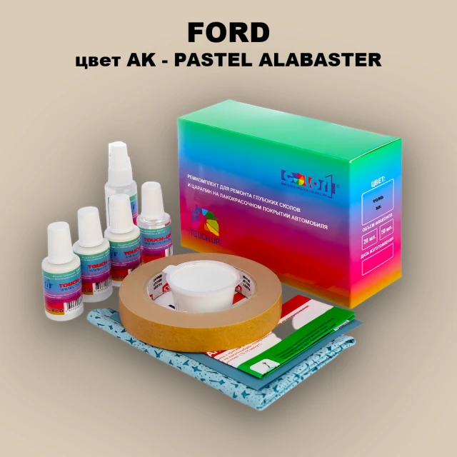 Ремкомплект для ремонта глубоких сколов и царапин FORD, цвет AK - PASTEL ALABASTER