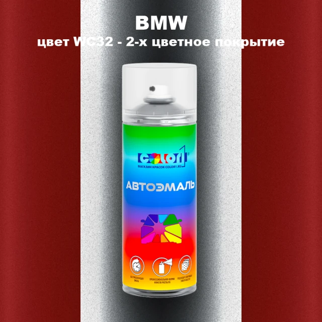 Аэрозольная краска BMW, цвет WC32 - 2-х цветное покрытие