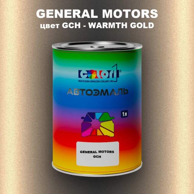Автомобильная краска GM, цвет  GCH - WARMTHGOLD